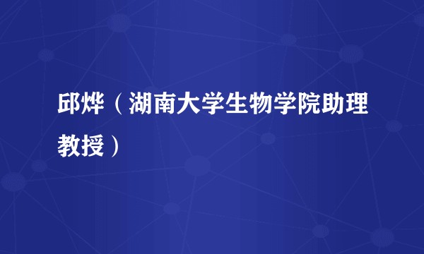 邱烨（湖南大学生物学院助理教授）