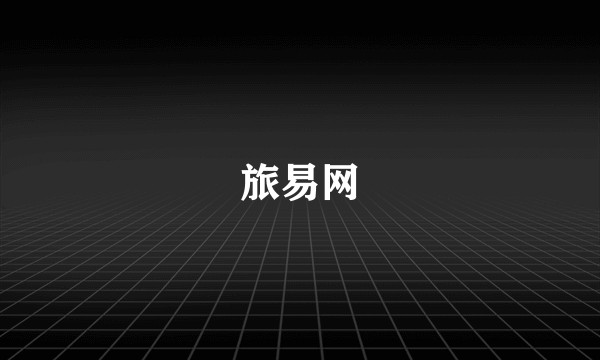 旅易网