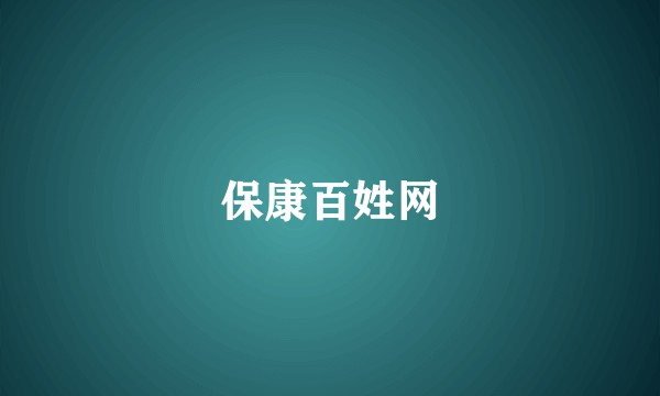 保康百姓网