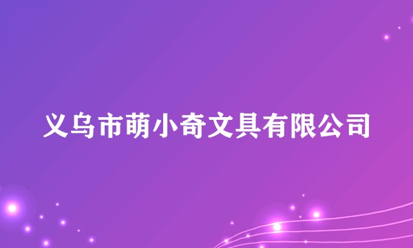 义乌市萌小奇文具有限公司