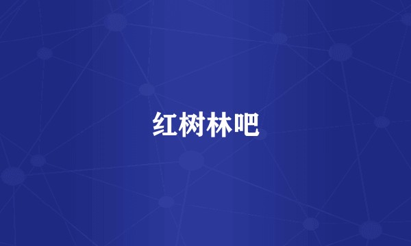 红树林吧