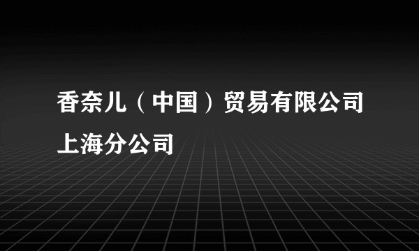 香奈儿（中国）贸易有限公司上海分公司