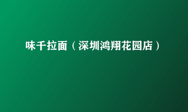 味千拉面（深圳鸿翔花园店）