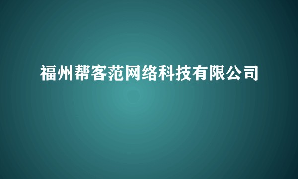 福州帮客范网络科技有限公司