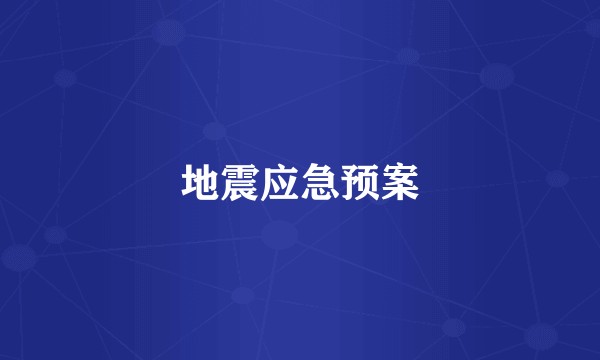 地震应急预案