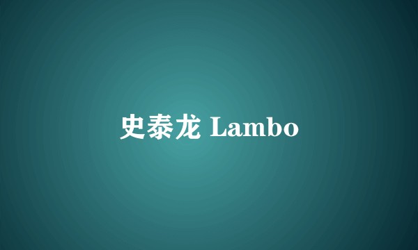 史泰龙 Lambo