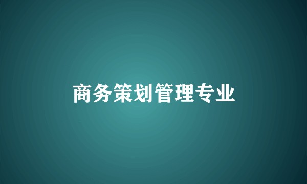商务策划管理专业