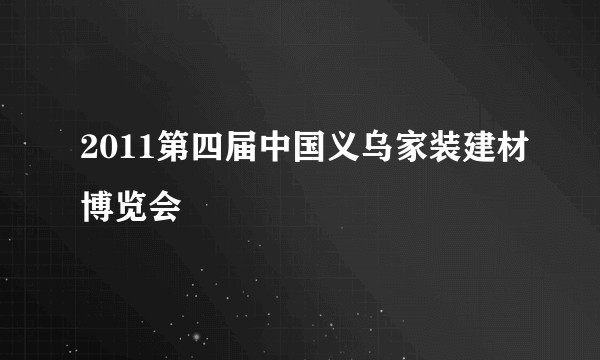 2011第四届中国义乌家装建材博览会
