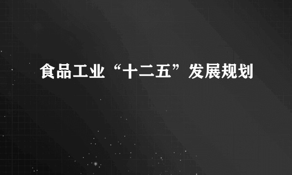 食品工业“十二五”发展规划