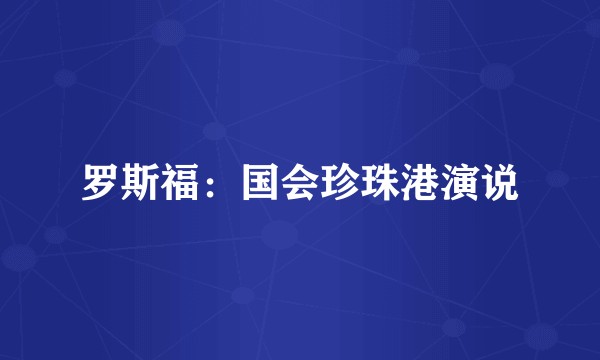 罗斯福：国会珍珠港演说