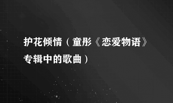 护花倾情（童彤《恋爱物语》专辑中的歌曲）