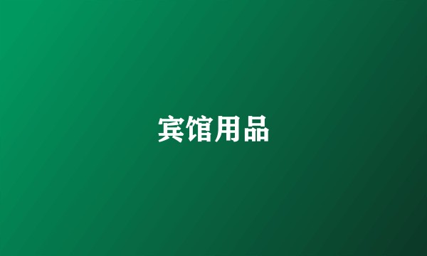 宾馆用品