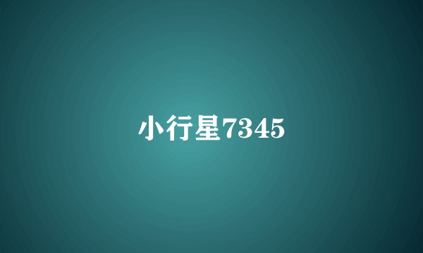 小行星7345