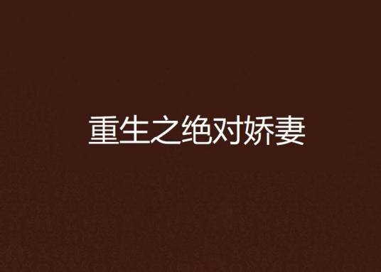 重生之绝对娇妻