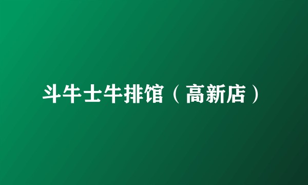 斗牛士牛排馆（高新店）