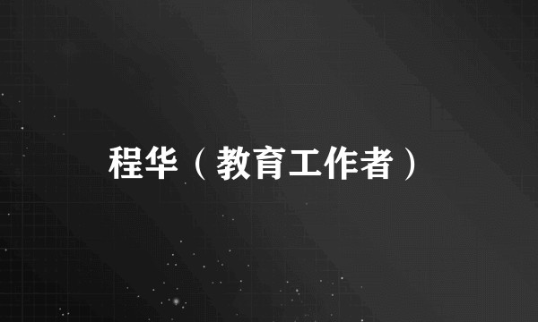 程华（教育工作者）