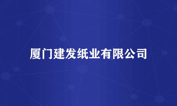 厦门建发纸业有限公司