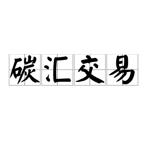 碳汇交易