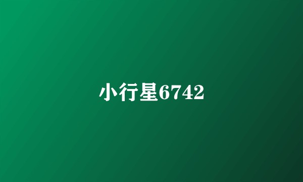 小行星6742