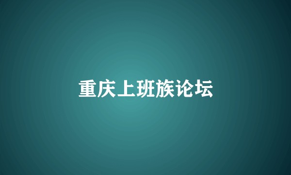 重庆上班族论坛