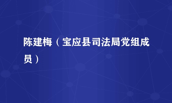 陈建梅（宝应县司法局党组成员）