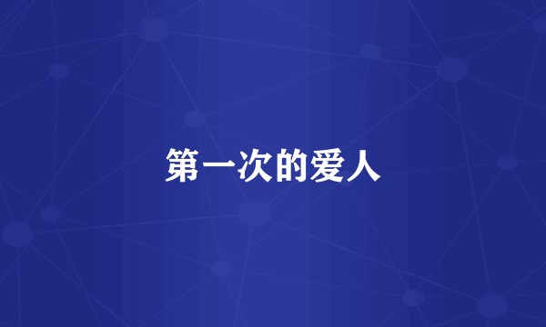第一次的爱人