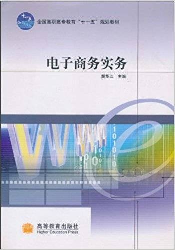 电子商务实务(2010年高等教育出版社出版的图书)