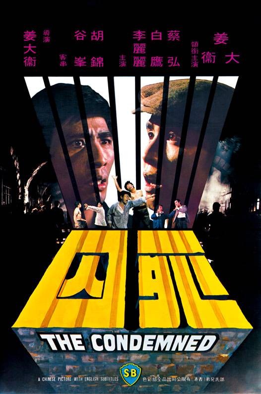 死囚(1976年姜大卫执导的电影)