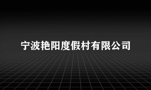 宁波艳阳度假村有限公司