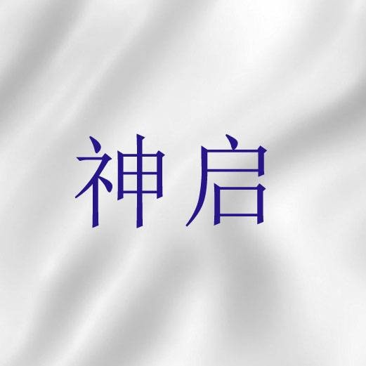神启(圣经词语)