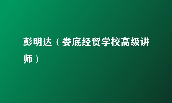 彭明达(娄底经贸学校高级讲师)