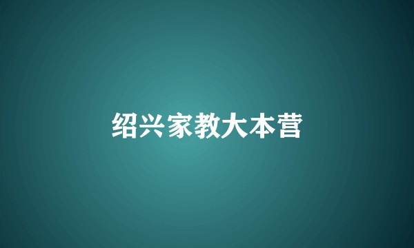 绍兴家教大本营