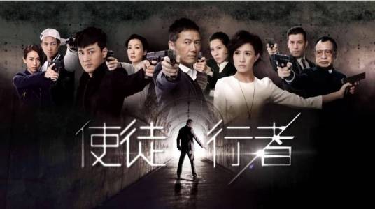 行者(TVB剧集《使徒行者》主题曲)