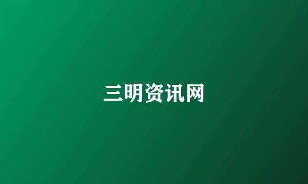 三明资讯网