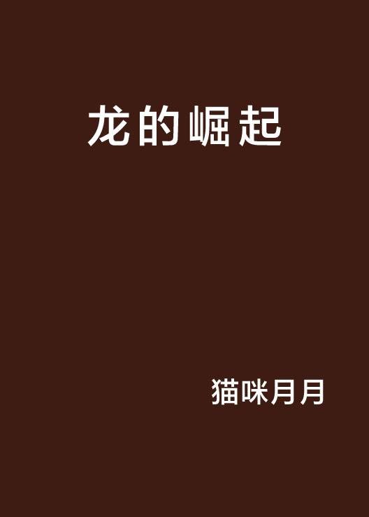 龙的崛起（猫咪月月创作的网络小说）