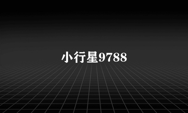 小行星9788