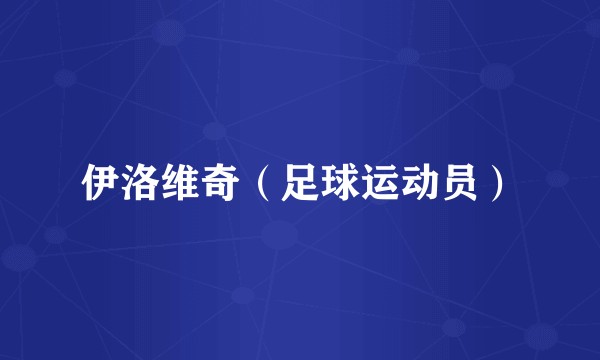 伊洛维奇（足球运动员）