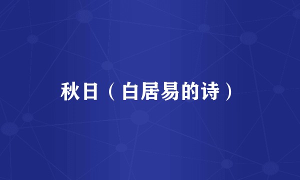 秋日（白居易的诗）