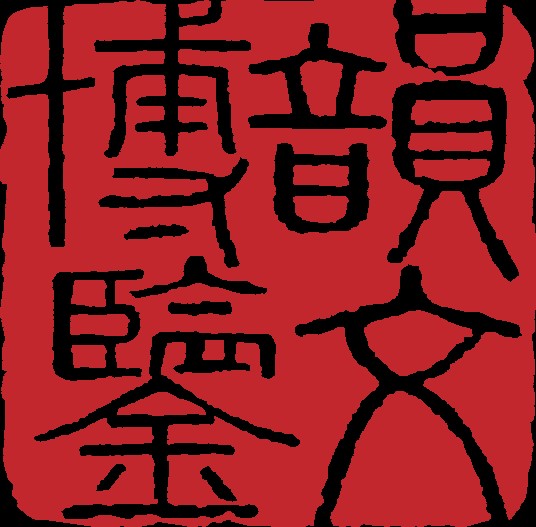 上海韵文博鉴信息科技有限公司