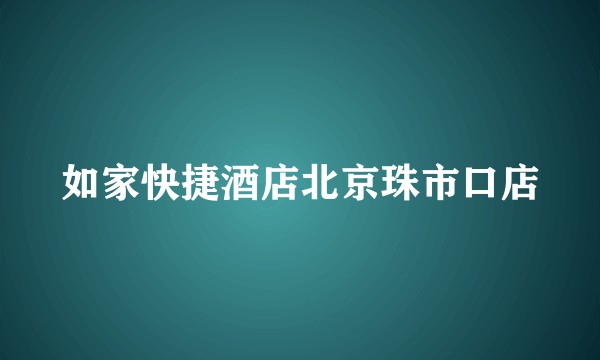 如家快捷酒店北京珠市口店