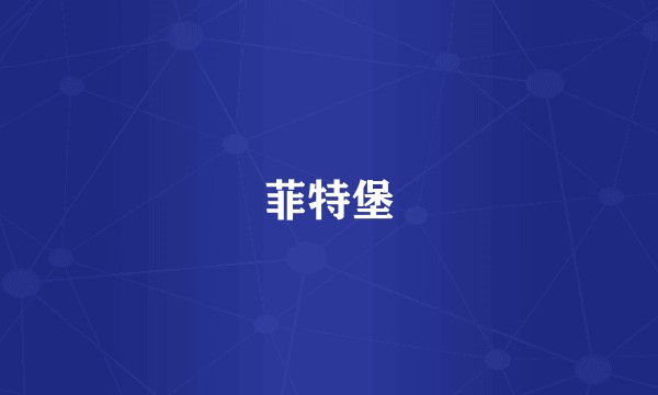 菲特堡