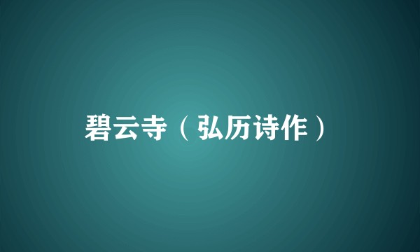 碧云寺（弘历诗作）