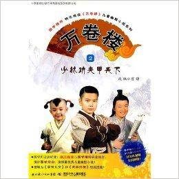 万卷楼2:少林功夫甲天下
