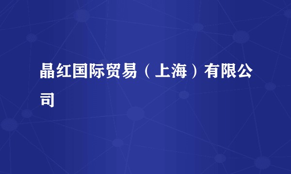 晶红国际贸易(上海)有限公司