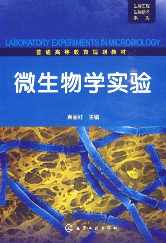微生物学实验（2010年化学工业出版社出版的图书）