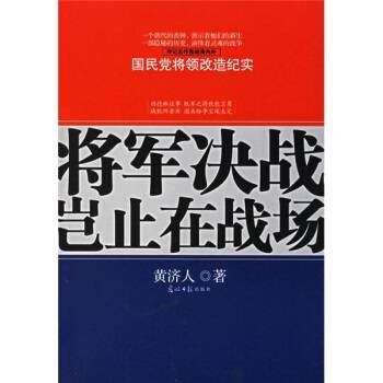 将军决战岂止在战场（2006年光明日报出版社出版的图书）