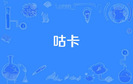 咕卡