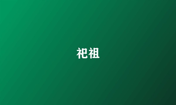 祀祖