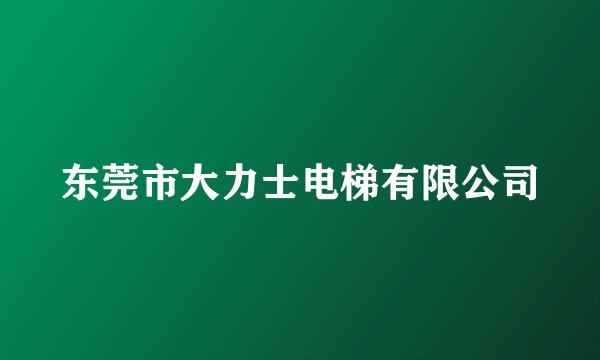 东莞市大力士电梯有限公司