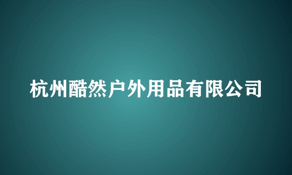 杭州酷然户外用品有限公司